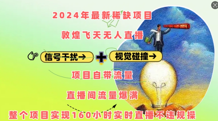 2024年最新稀缺项目敦煌飞天无人直播，项目自带流量，流量爆满，实现160小时实时直播不违规操-卿云社