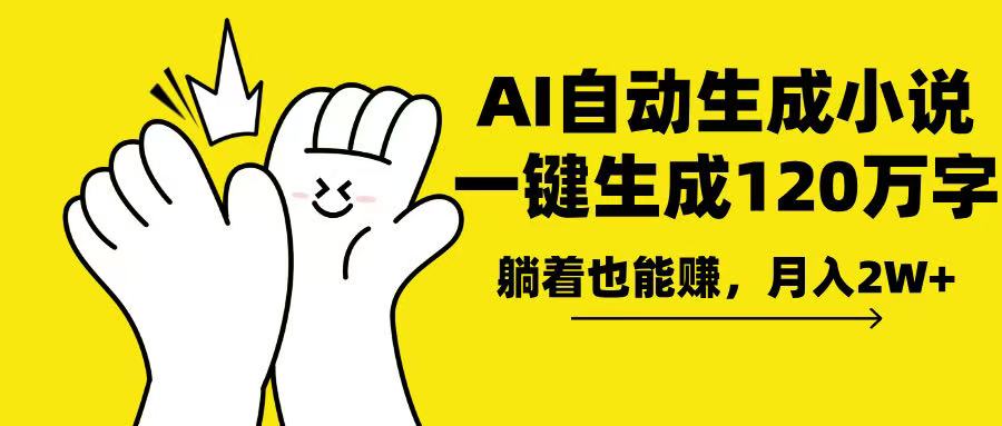 AI写小说，一键生成120万字，躺着也能赚，月入2w+-卿云社