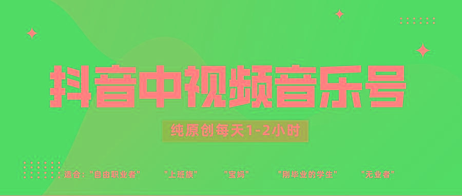抖音中视频音乐号玩法升级,轻松过原创,每天1-2小时适合普通小白操作-卿云社