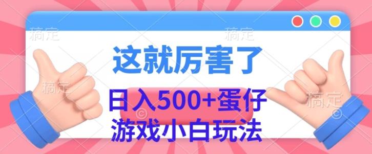 日入500+，蛋仔游戏无人直播小白玩法-卿云社