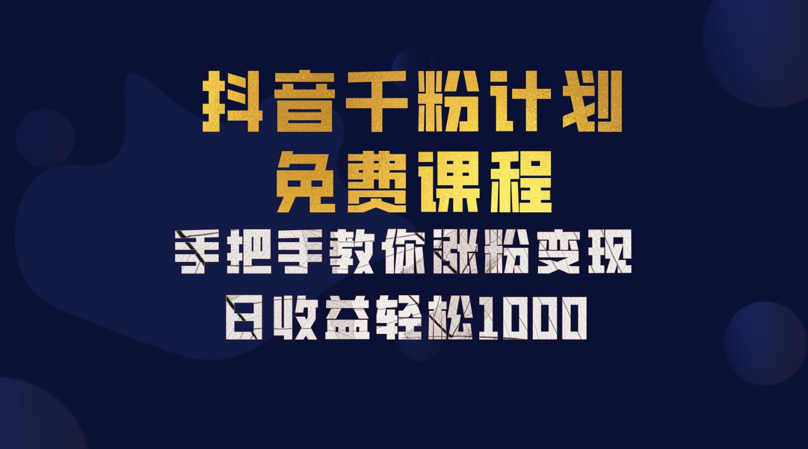 抖音千粉计划，手把手教你一部手机矩阵日入1000+，新手也能学会-卿云社