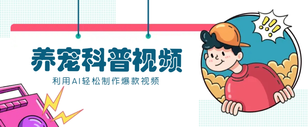 教你利用AI+数字人快速制作养宠科普视频，助大家快速涨粉月赚万元-卿云社
