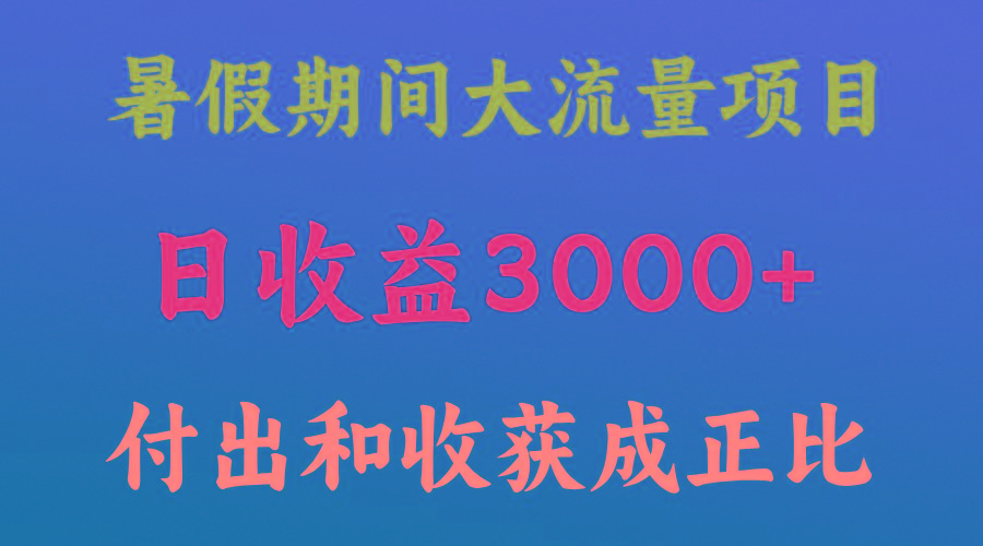 一天收益3000+，暑假期间， 这个项目才是真火-卿云社