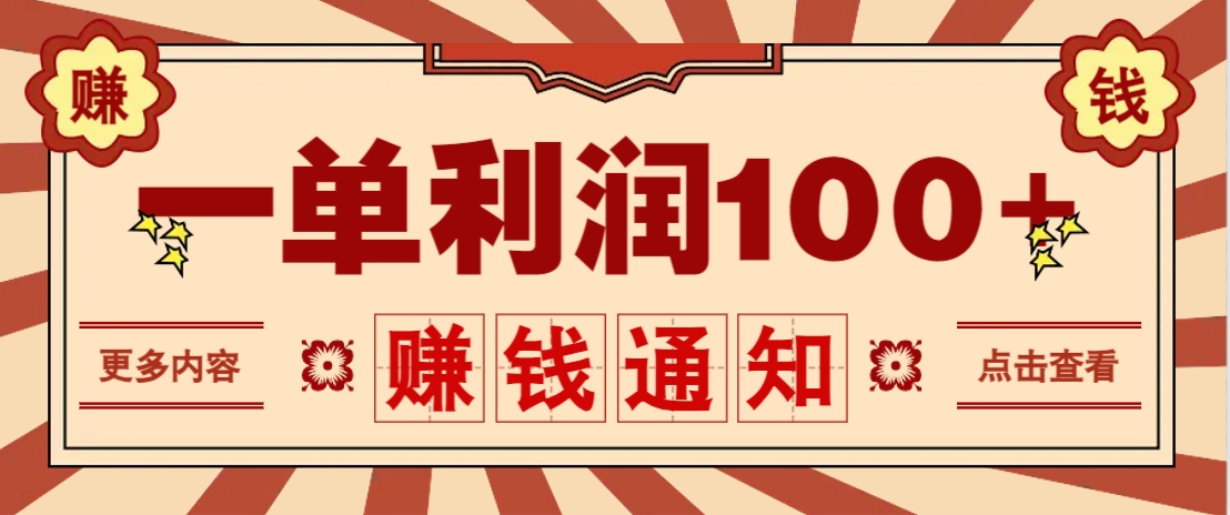 零成本正规项目，一单利润100+，轻松月入过万！人人可做(技术+正规渠道)-卿云社