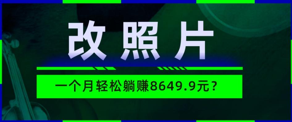 动动手指3分钟赚10元？改照片1个月轻松躺赚8469.96元？-卿云社