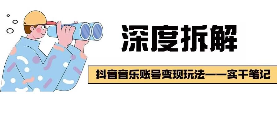【深度拆解】抖音音乐账号变现玩法，流量稳定，涨粉快，极容易变现-卿云社