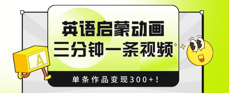 英语启蒙动画，三分钟一条视频，单条作品变现300+！-卿云社