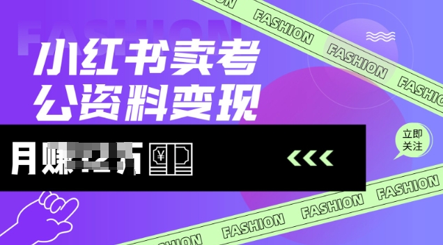 小红书卖考公资料，风口型项目，单价10-100都可，一日几张没问题-卿云社