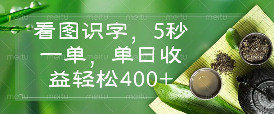 看图识字，5秒一单，单日收益轻松400+-卿云社