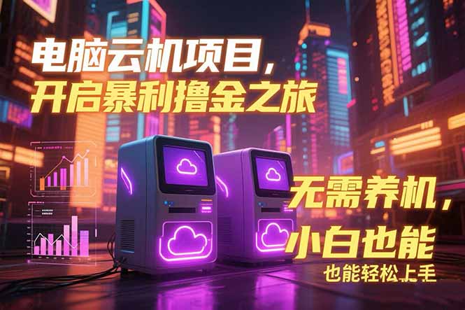 电脑云机项目 暴力撸金玩法，不需要养机 配置没有要求 单机100个窗口一…-卿云社