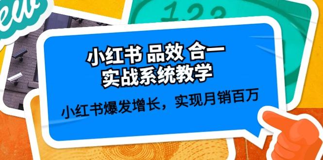 小红书 品效 合一实战系统教学：小红书爆发增长，实现月销百万 (59节-卿云社