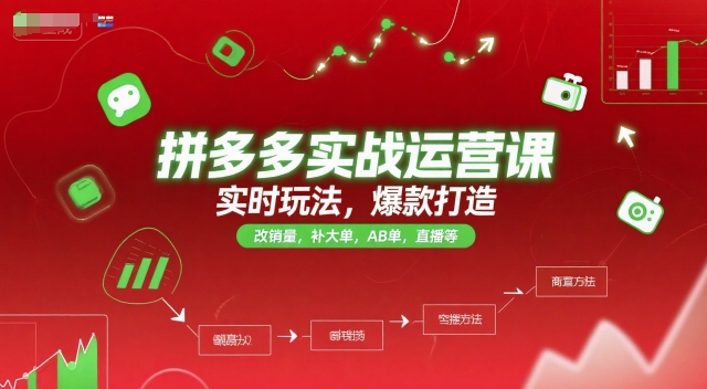 拼多多实战运营课，实时玩法，爆款打造，改销量，补大单，AB单，直播等(更新2025月)-卿云社