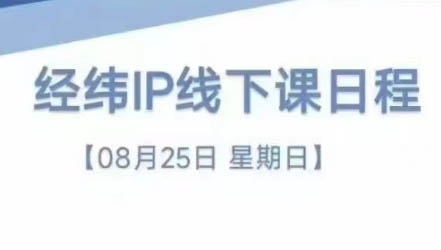 经纬线下直播课(8月25-26日)-卿云社