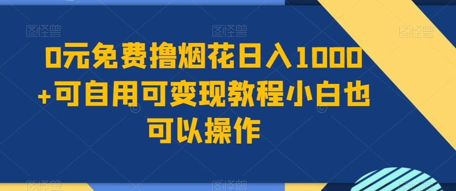 0元免费撸烟花日入1000+可自用可变现教程小白也可以操作，永久免费更新链接-卿云社