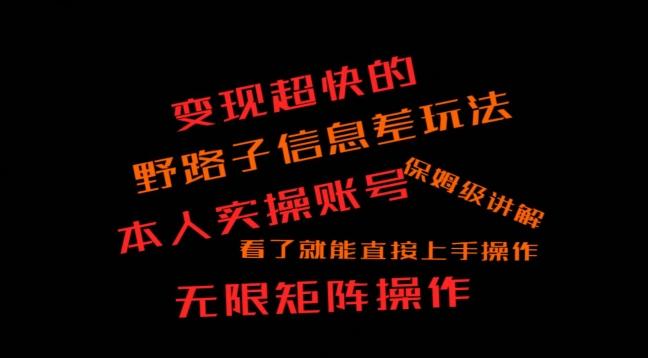 变现超快的野路子信息差玩法，本人实操账号保姆级讲解-卿云社