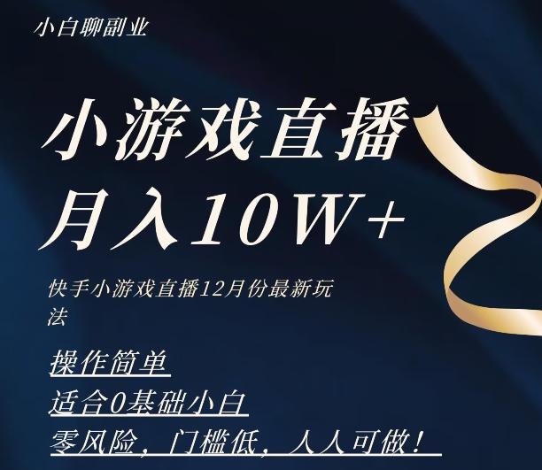 2023年快手游戏无人直播12月份最新玩法，小白轻松月入10W+-卿云社