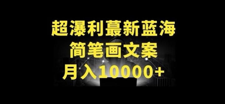 超暴利最新蓝海简笔画配加文案 月入10000+【揭秘】-卿云社