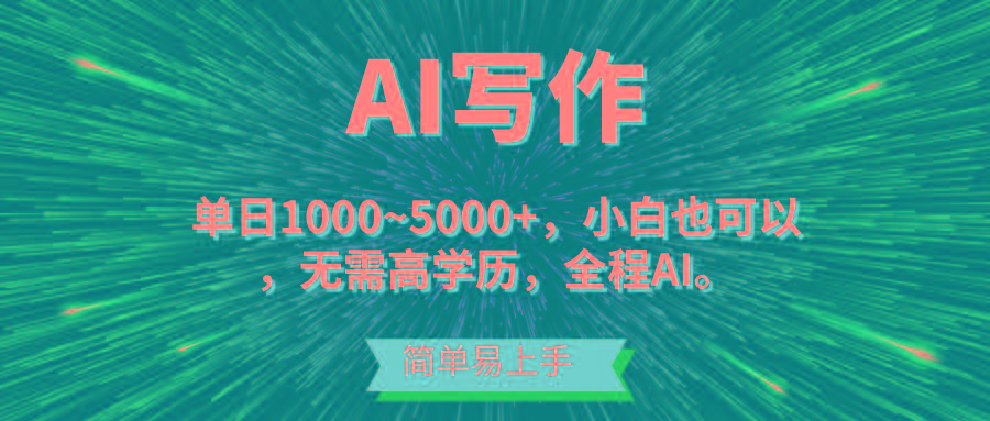 蓝海长期项目，AI写作，主副业都可以，单日3000+左右，小白都能做。-卿云社