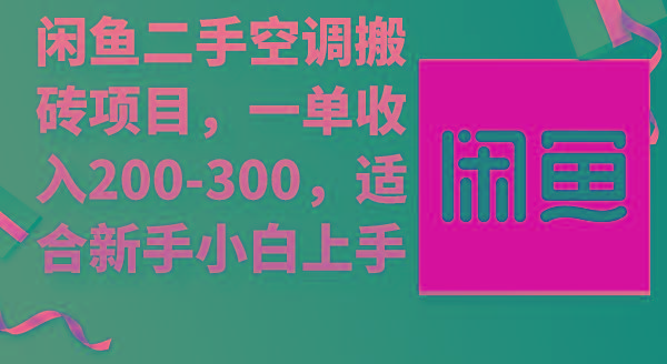 (9539期)闲鱼二手空调搬砖项目，一单收入200-300，适合新手小白上手-卿云社