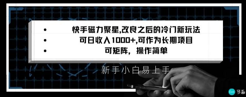 快手磁力聚星改良新玩法，可日收入1000+，矩阵操作简单，收益可观【揭秘】-卿云社