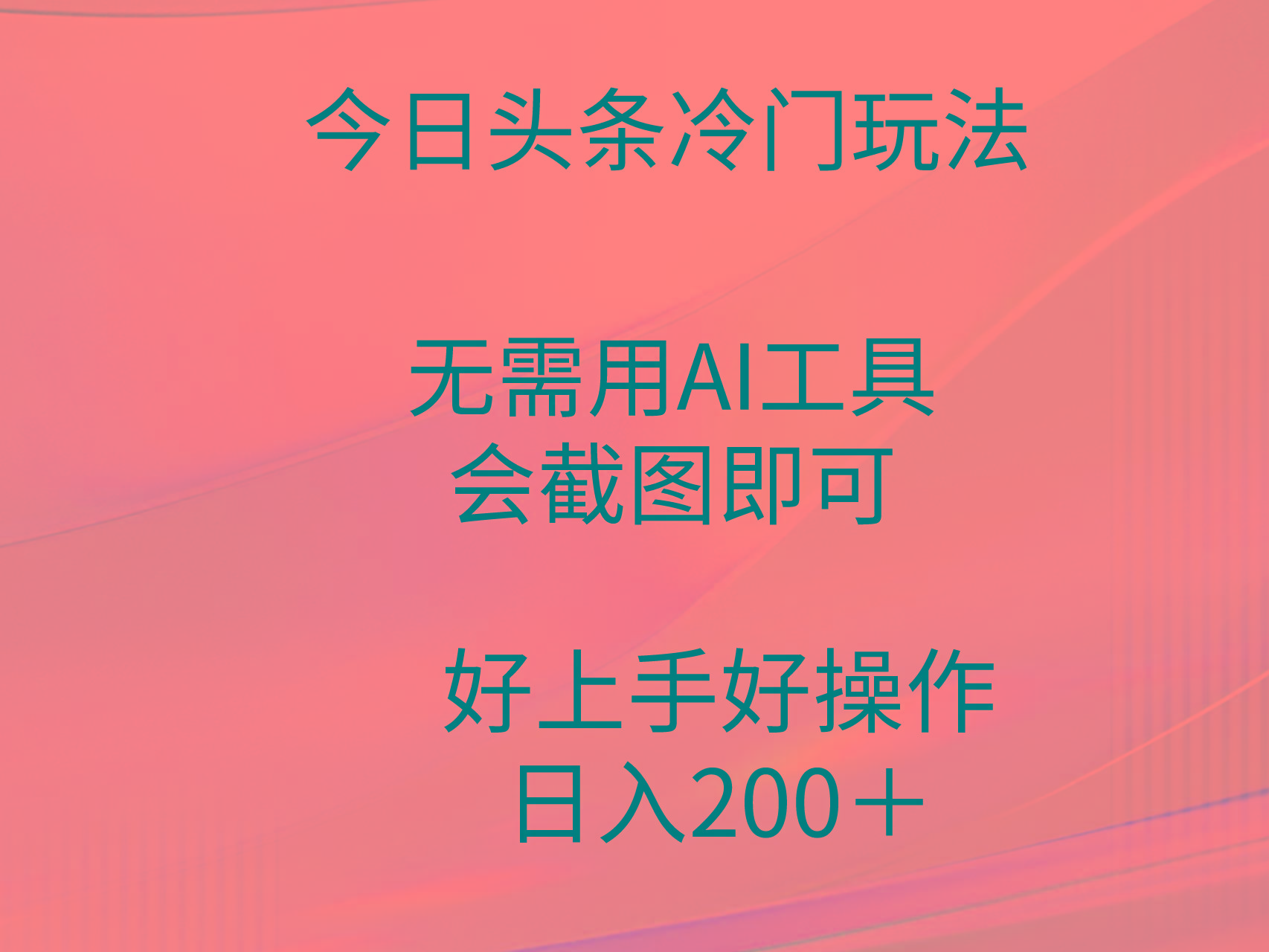 (9468期)今日头条冷门玩法，无需用AI工具，会截图即可。门槛低好操作好上手，日…-卿云社