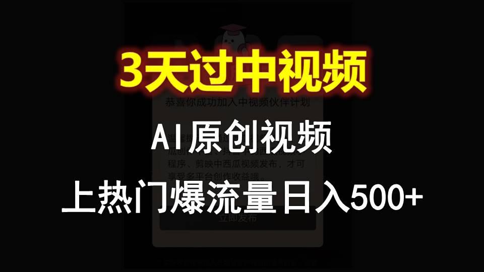 AI一键原创视频，3天过中视频，轻松上热门爆流量日入500+-卿云社