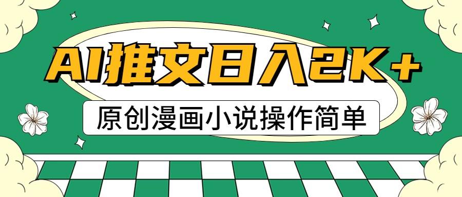 AI漫画小说推文,100%原创,轻松上手,日入2000+-卿云社