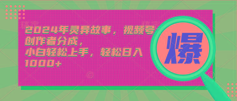 (9833期)2024年灵异故事，视频号创作者分成，小白轻松上手，轻松日入1000+-卿云社