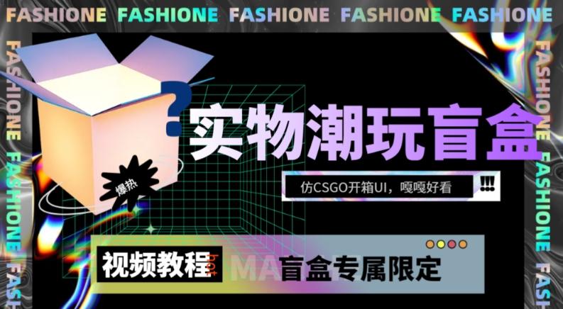 实物盲盒抽奖平台源码，带视频搭建教程【仿CSGO开箱UI】-卿云社