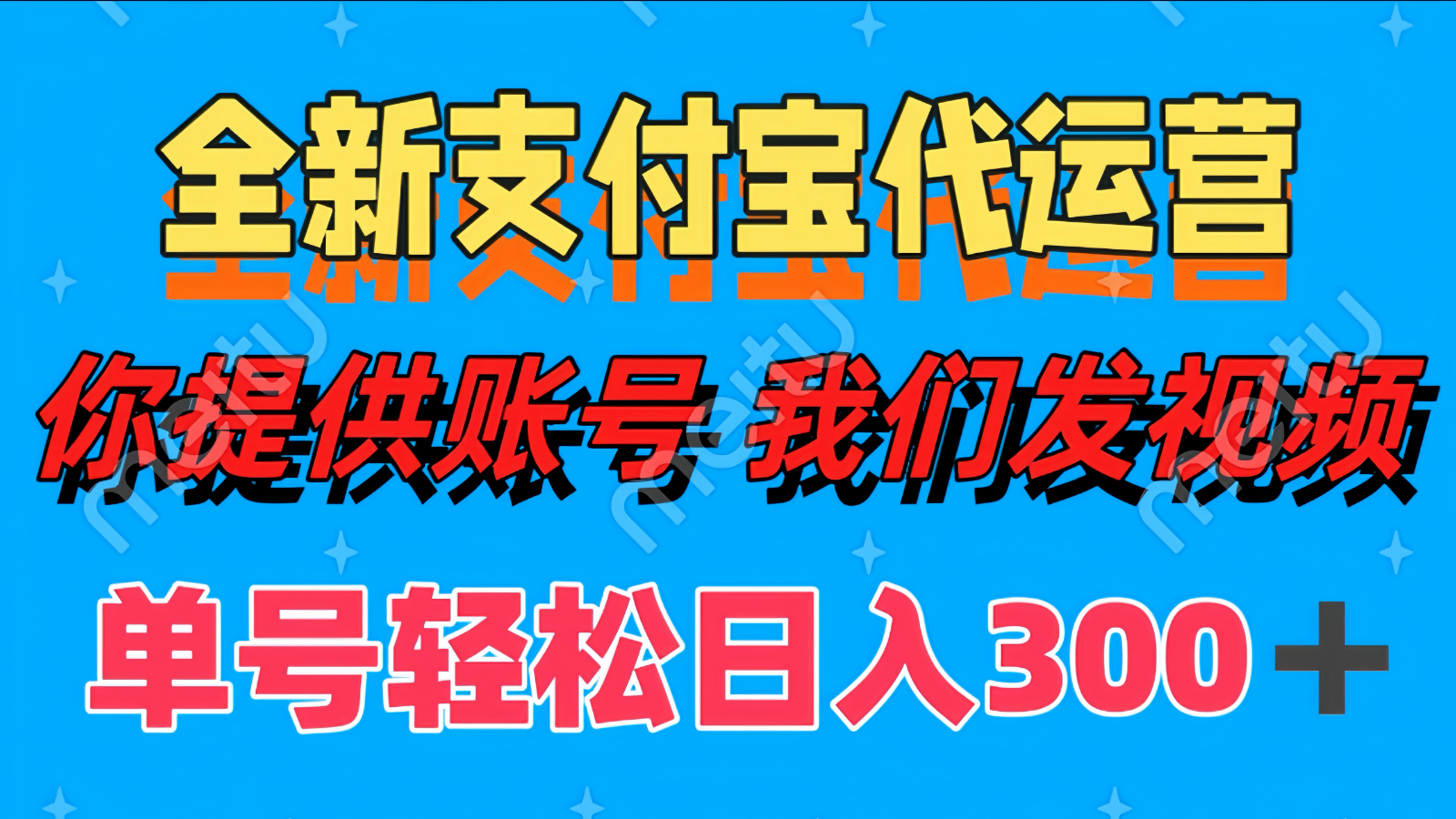 单号轻松日入300+ 全新支付宝代运营你提供账号 我们发视频-卿云社