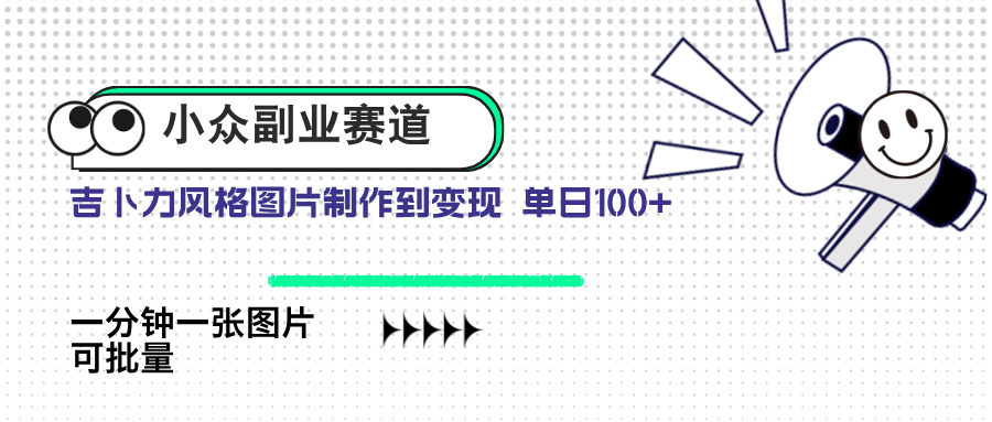 小众副业赛道 吉卜力图片售卖 单日100+ AI一键生成-卿云社