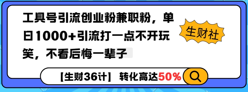 工具号引流创业粉兼职粉，单日1000+引流打一点不开玩笑，不看后悔一辈子【揭秘】-卿云社