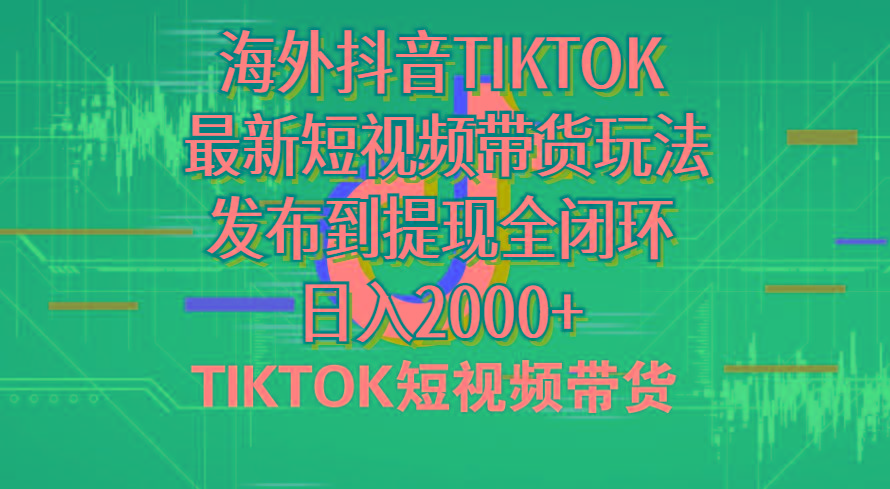 海外短视频带货，最新短视频带货玩法发布到提现全闭环，日入2000+-卿云社