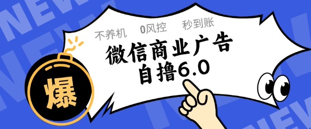 微信商业广告自撸玩法6.0，不养机，0封控，单号50+可矩阵操作【揭秘】-卿云社
