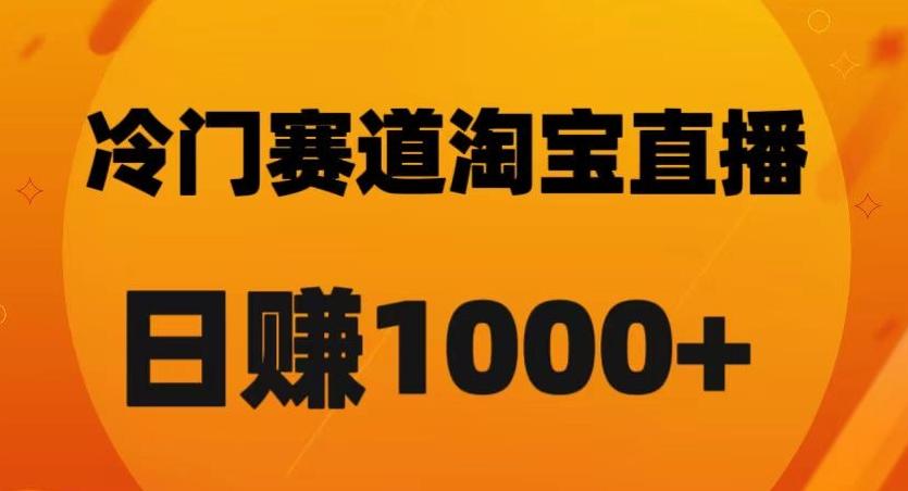 淘宝直播卡搜索黑科技，轻松实现日佣金1000+【揭秘】-卿云社