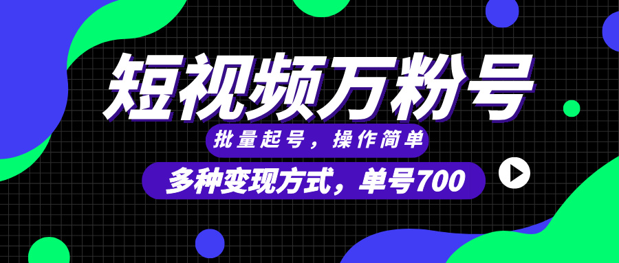 短视频快速涨粉，批量起号，单号700，多种变现途径，可无限扩大来做。-卿云社