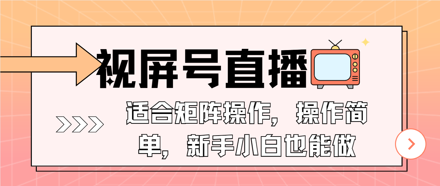 视屏号直播，适合矩阵操作，操作简单， 一部手机就能做，小白也能做，…-卿云社