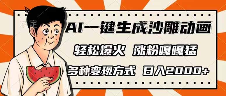 AI一键生成沙雕动画，单视频破千万播放，多种变现方式，日入2000+-卿云社