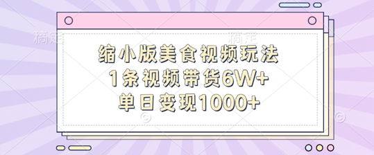 缩小版美食视频玩法，1条视频带货6W+，单日变现1k-卿云社