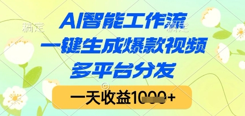 AI智能工作流，一键生成爆款视频，多平台分发，一天收益1k+【揭秘】-卿云社