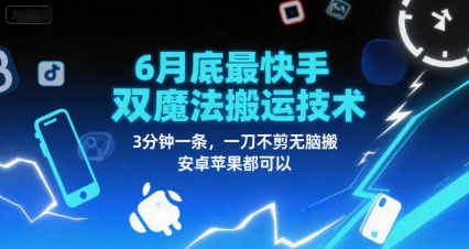 6月底最新快手双魔法搬运技术，3分钟一条，一刀不剪无脑搬，安卓苹果都可以-卿云社