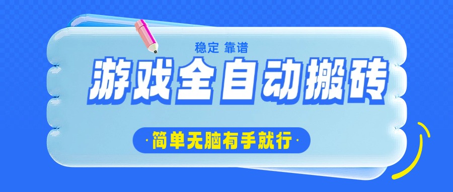 游戏全自动搬砖，轻松日入1000+，简单无脑有手就行-卿云社