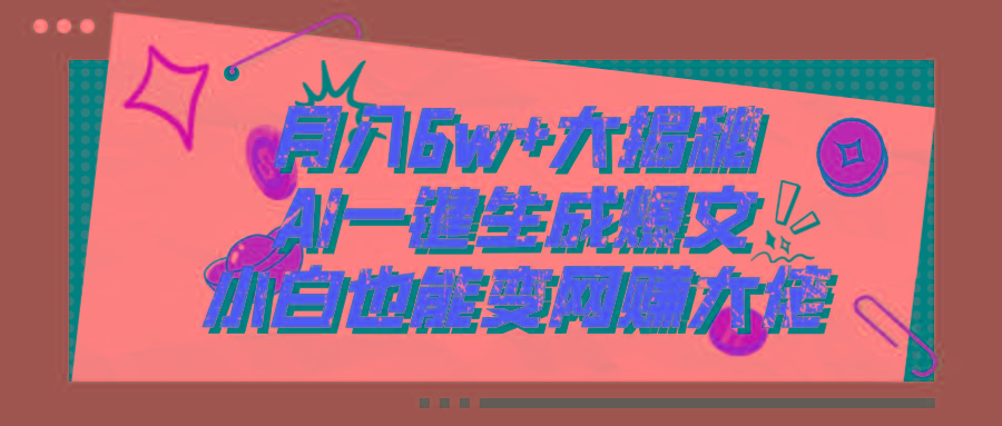 爆文插件揭秘：零基础也能用AI写出月入6W+的爆款文章！-卿云社