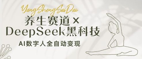 养生赛道+DeepSeek黑科技：AI数字人全自动变现，小白也能月入过W-卿云社