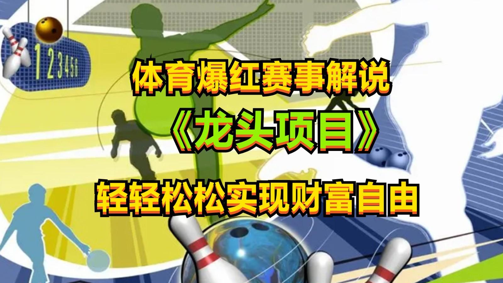 体育爆红赛事解说，最新的蓝海项目，小白也可日入2000+-卿云社