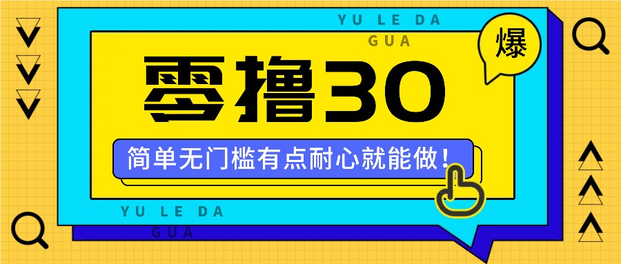 零撸30米的新玩法,简单无门槛,有点耐心就能做!-卿云社