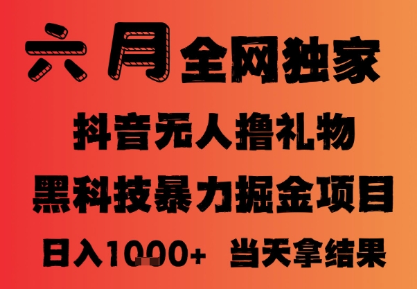 25年6月抖音无人直播最新暴力撸音浪掘金，小白可做，可批量矩阵放大，长期稳定日入1k+【揭秘】-卿云社