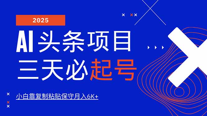 AI头条三天必起号，纯原创情感故事，每天搬砖10分钟，小白靠复制粘贴月…-卿云社