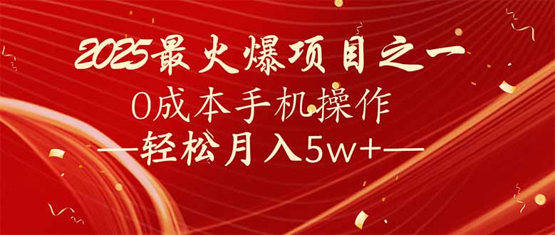 7天赚了2.6万，2025利润超级高！0成本手机操作轻松月入5w+-卿云社