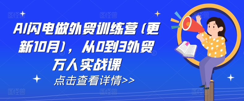 AI闪电做外贸训练营(更新25年5月)，从0到3外贸万人实战课-卿云社